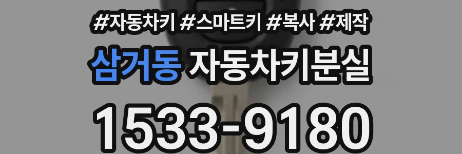 삼거동 자동차키분실