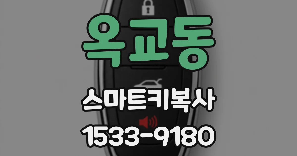 옥교동 스마트키복사