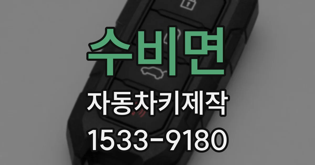수비면 자동차키제작