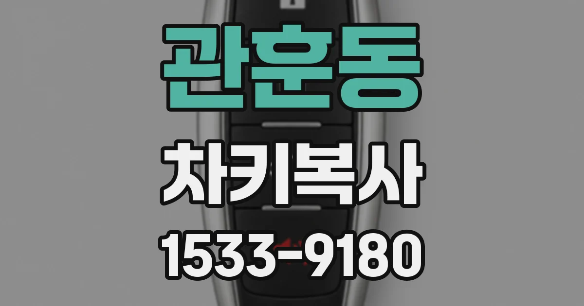 관훈동 차키복사
