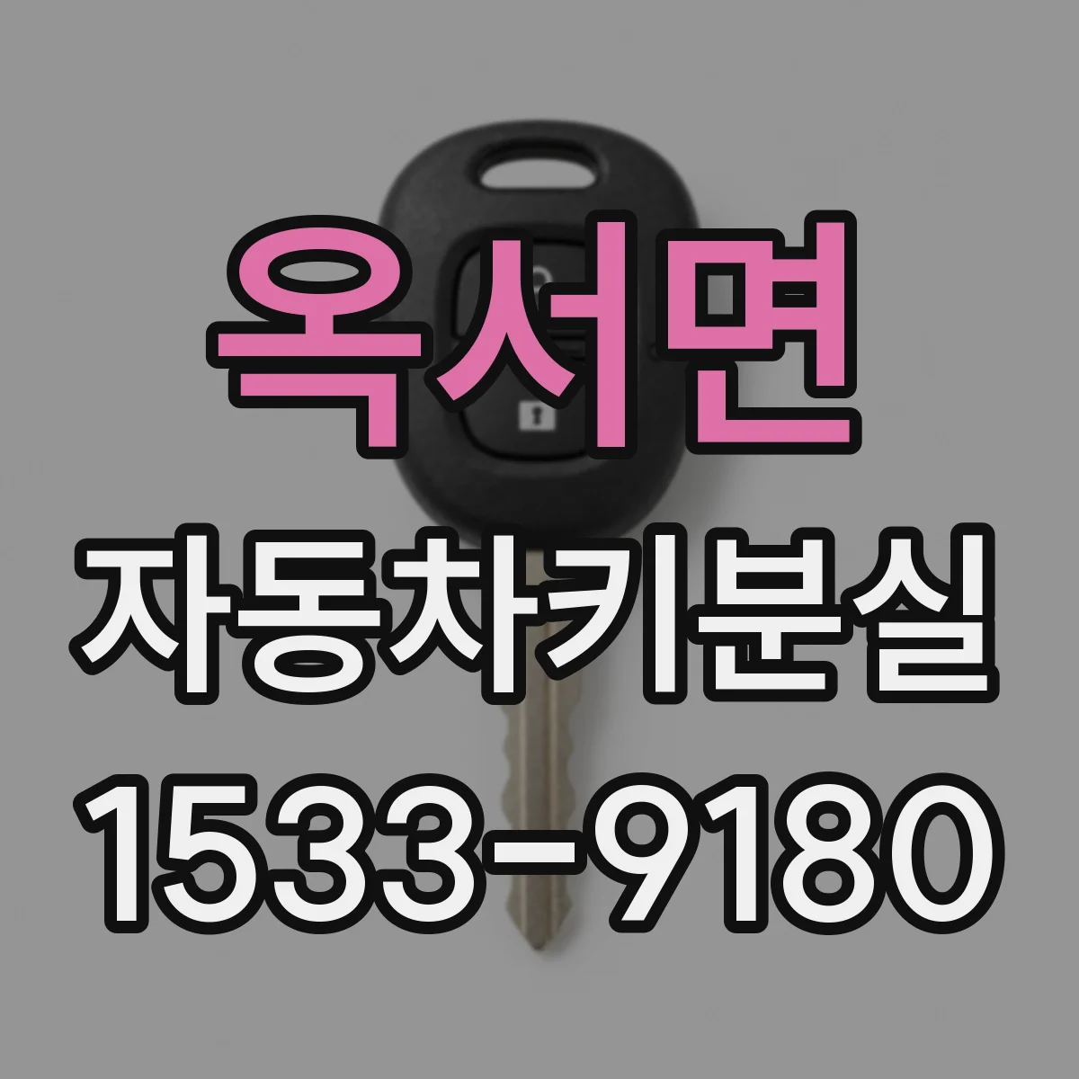 옥서면 자동차키분실 보상 한도와 자기부담금 기준