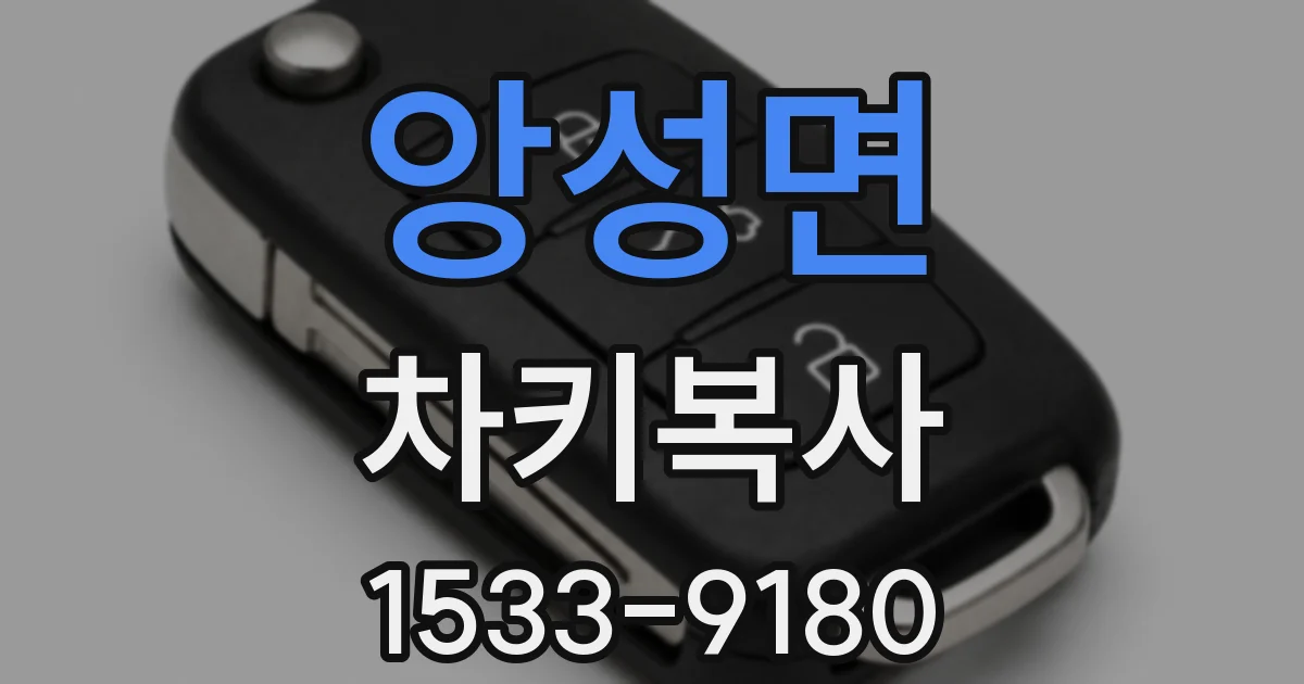 앙성면 차키복사