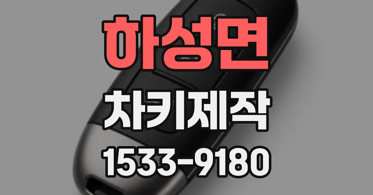 하성면 차키제작