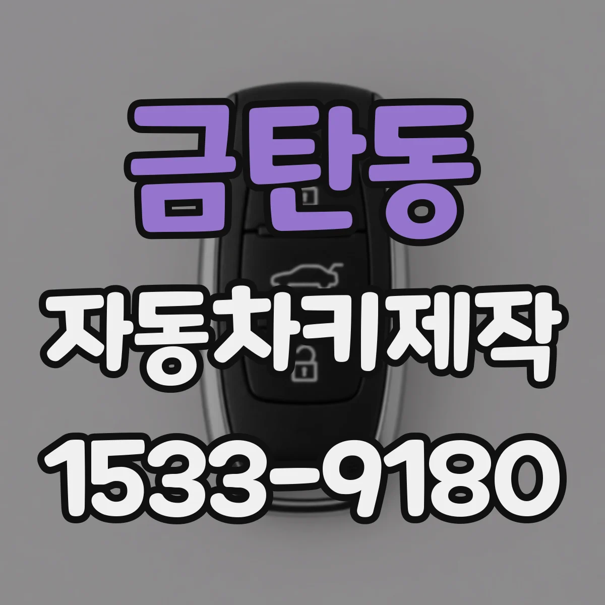금탄동 자동차키제작