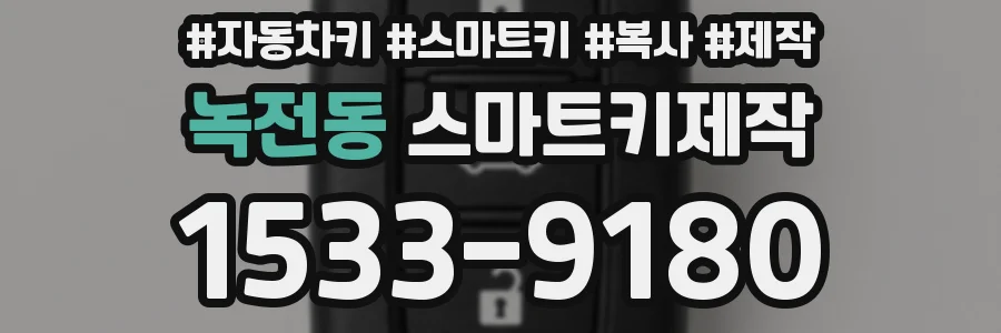 녹전동 스마트키제작