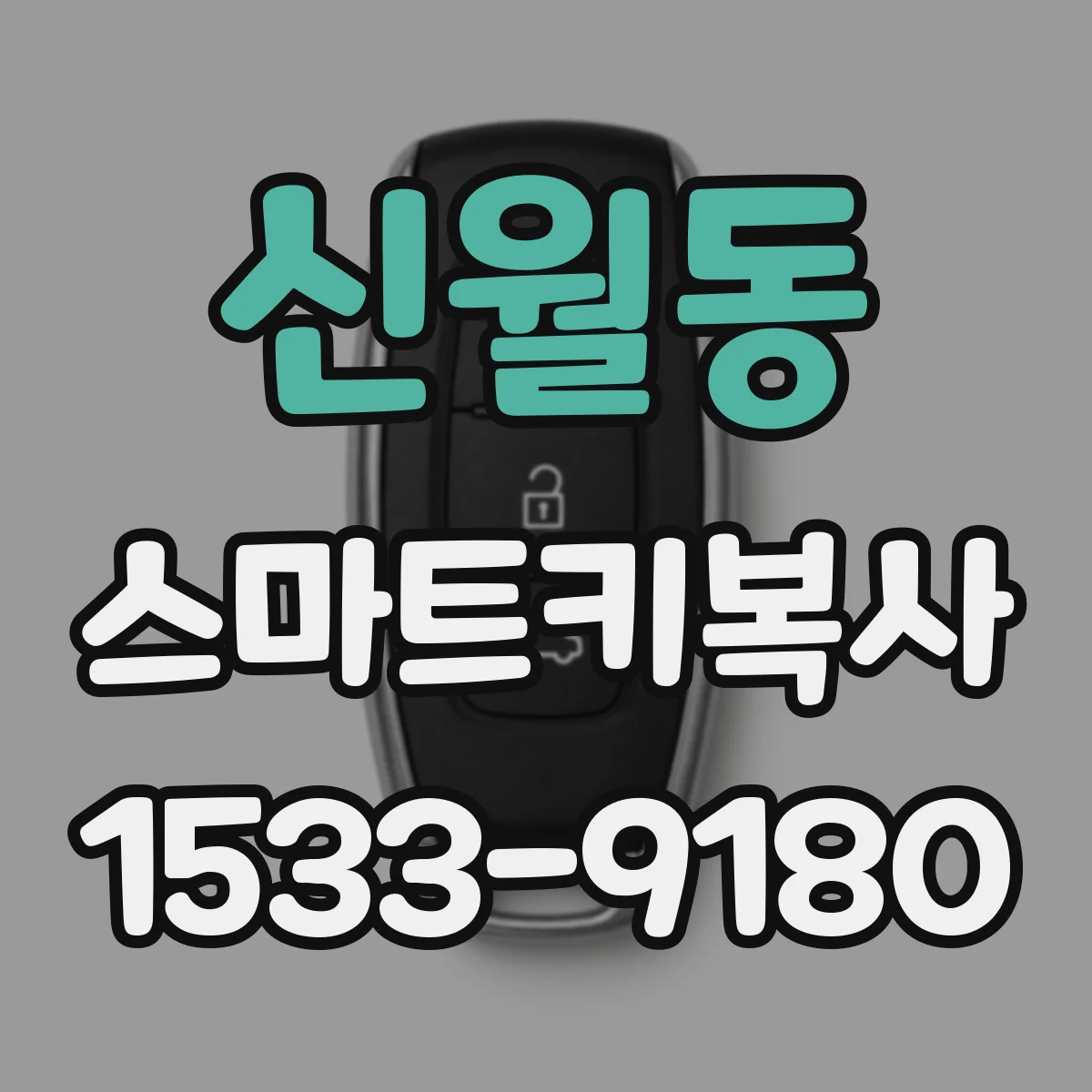 신월동 스마트키복사