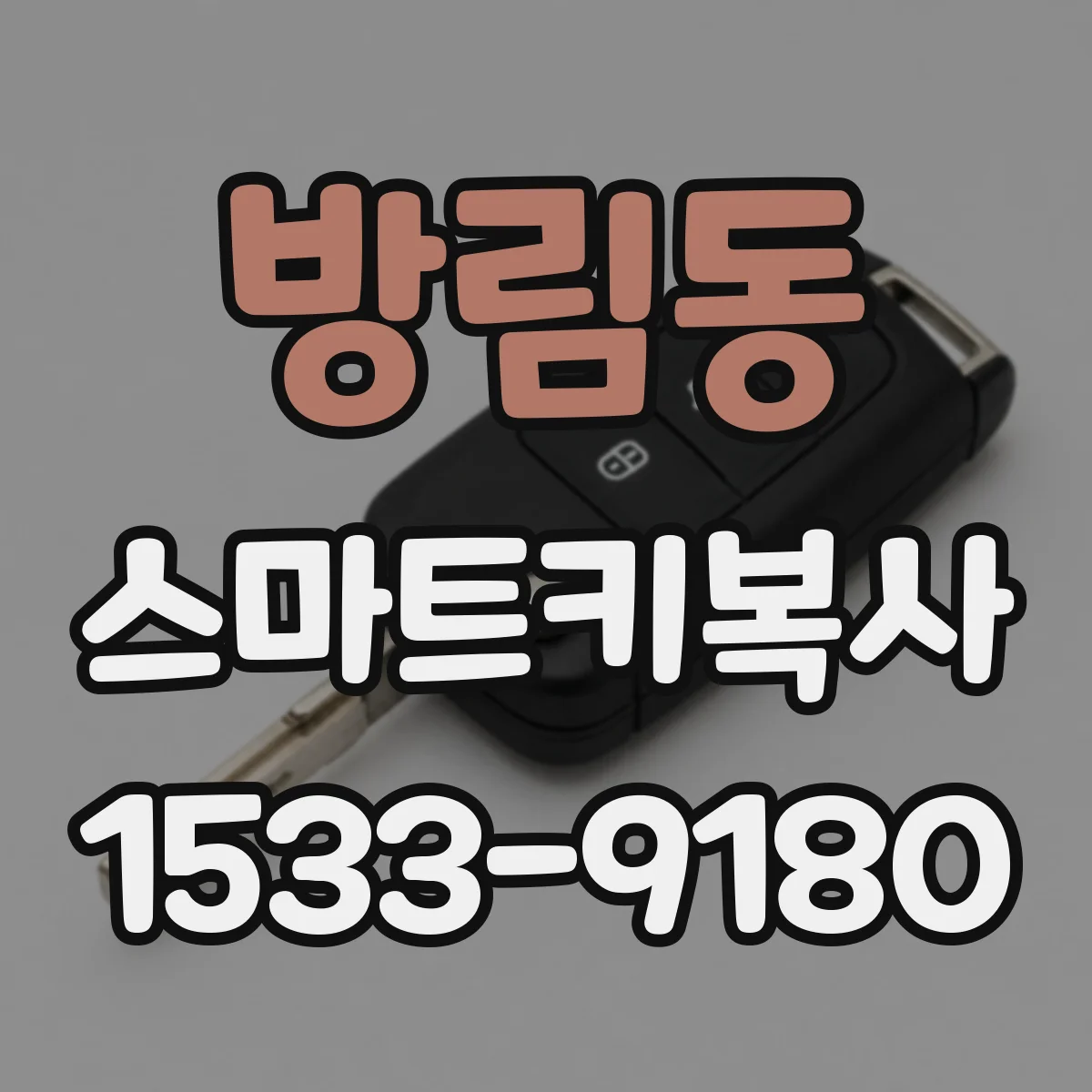 방림동 스마트키복사