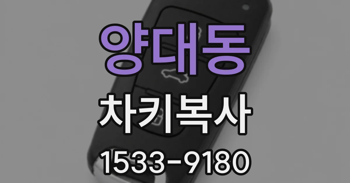 양대동 차키복사