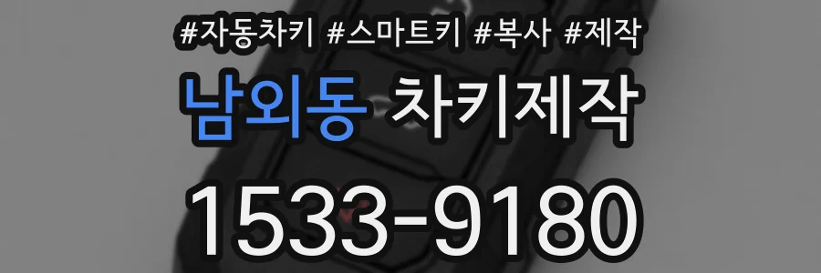 남외동 차키제작