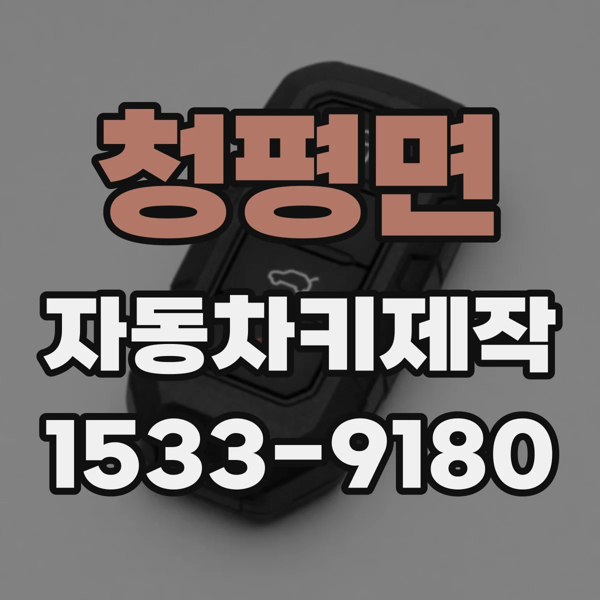 청평면 자동차키제작
