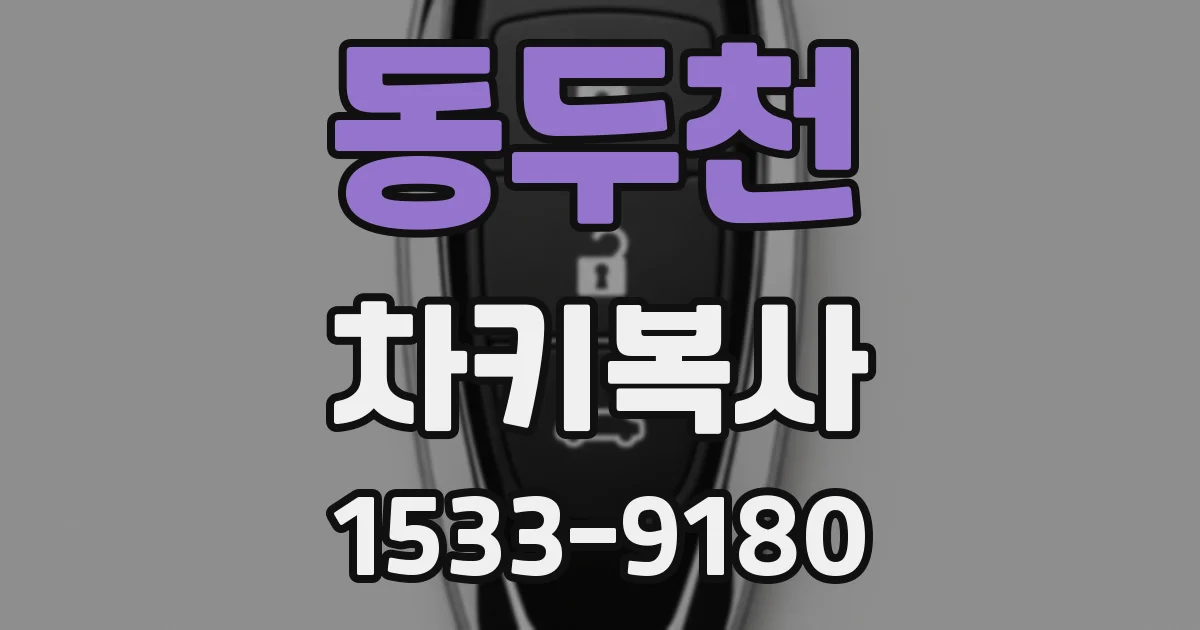 동두천 차키복사