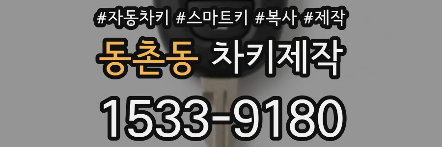 동촌동 차키제작
