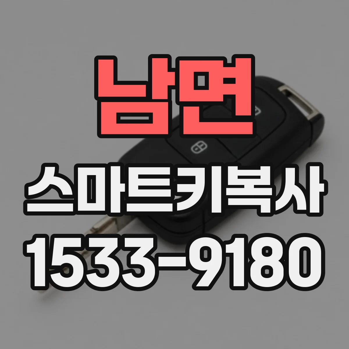 남면 스마트키복사
