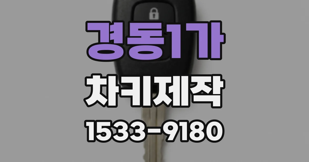 경동1가 차키제작