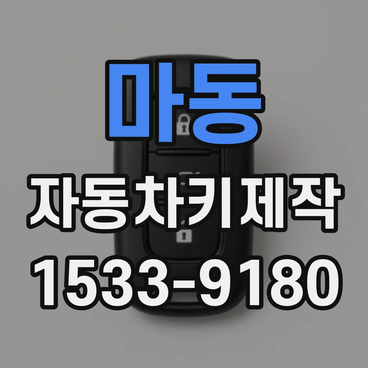 마동 자동차키제작