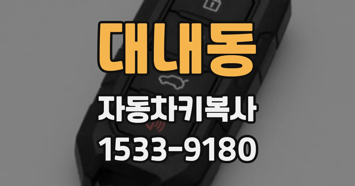 대내동 자동차키복사