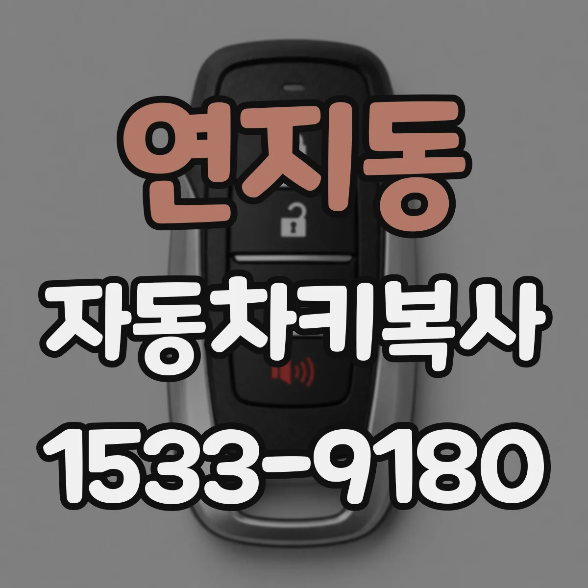 연지동 자동차키복사