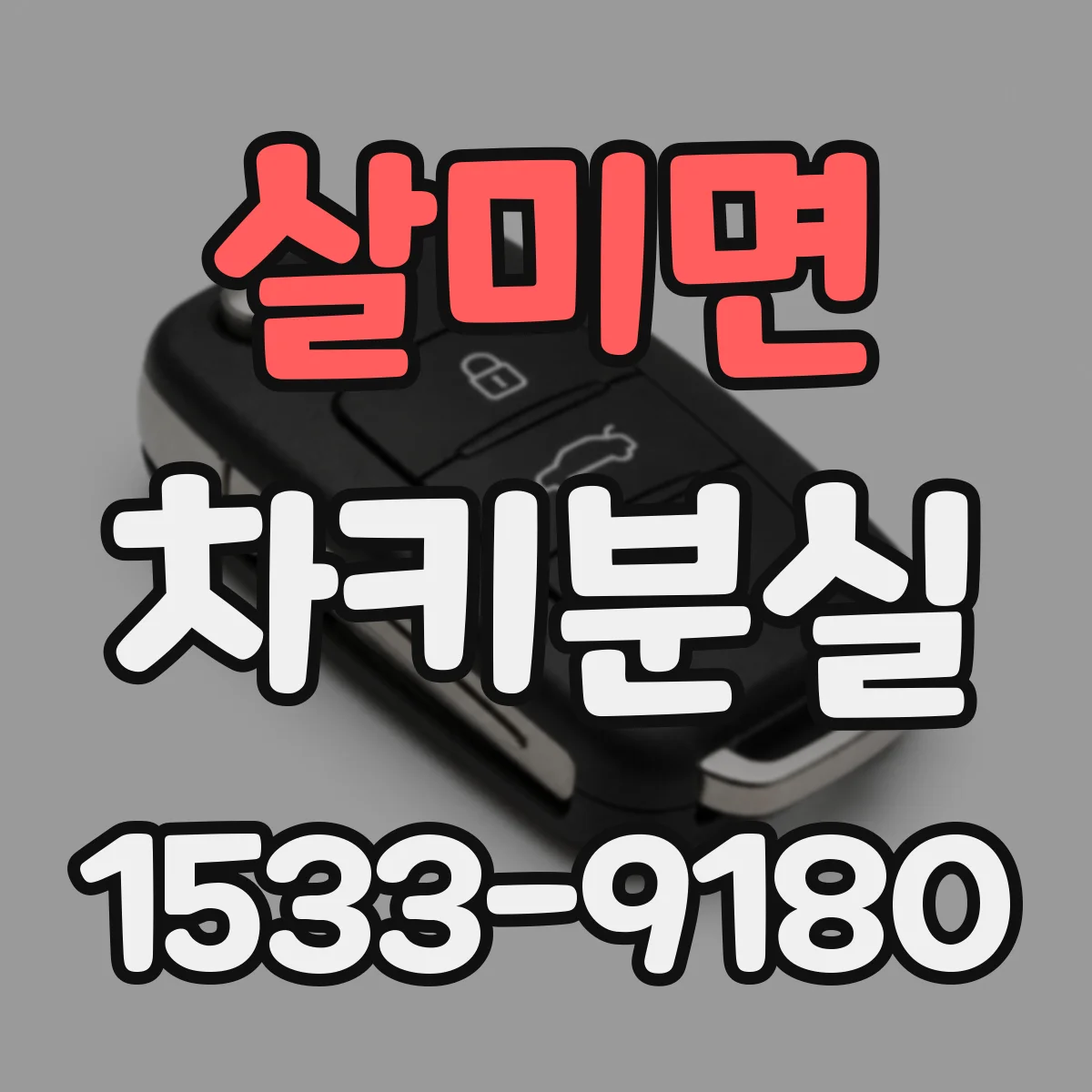 살미면 차키분실