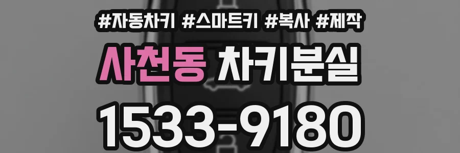 사천동 차키분실