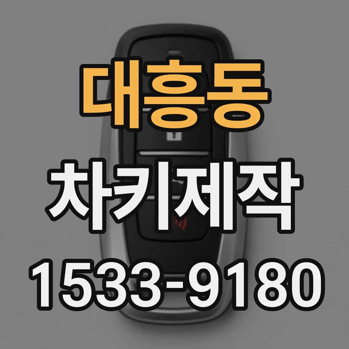 대흥동 차키제작