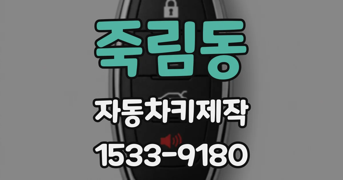 죽림동 자동차키제작