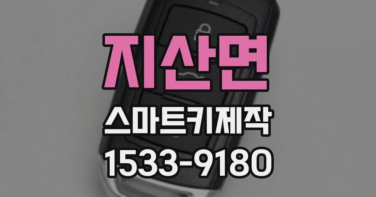 지산면 스마트키제작