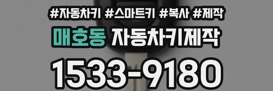 매호동 자동차키제작