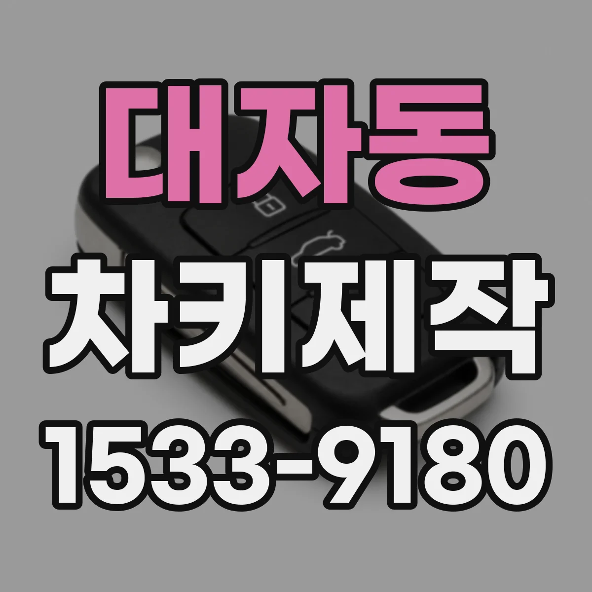 대자동 차키제작