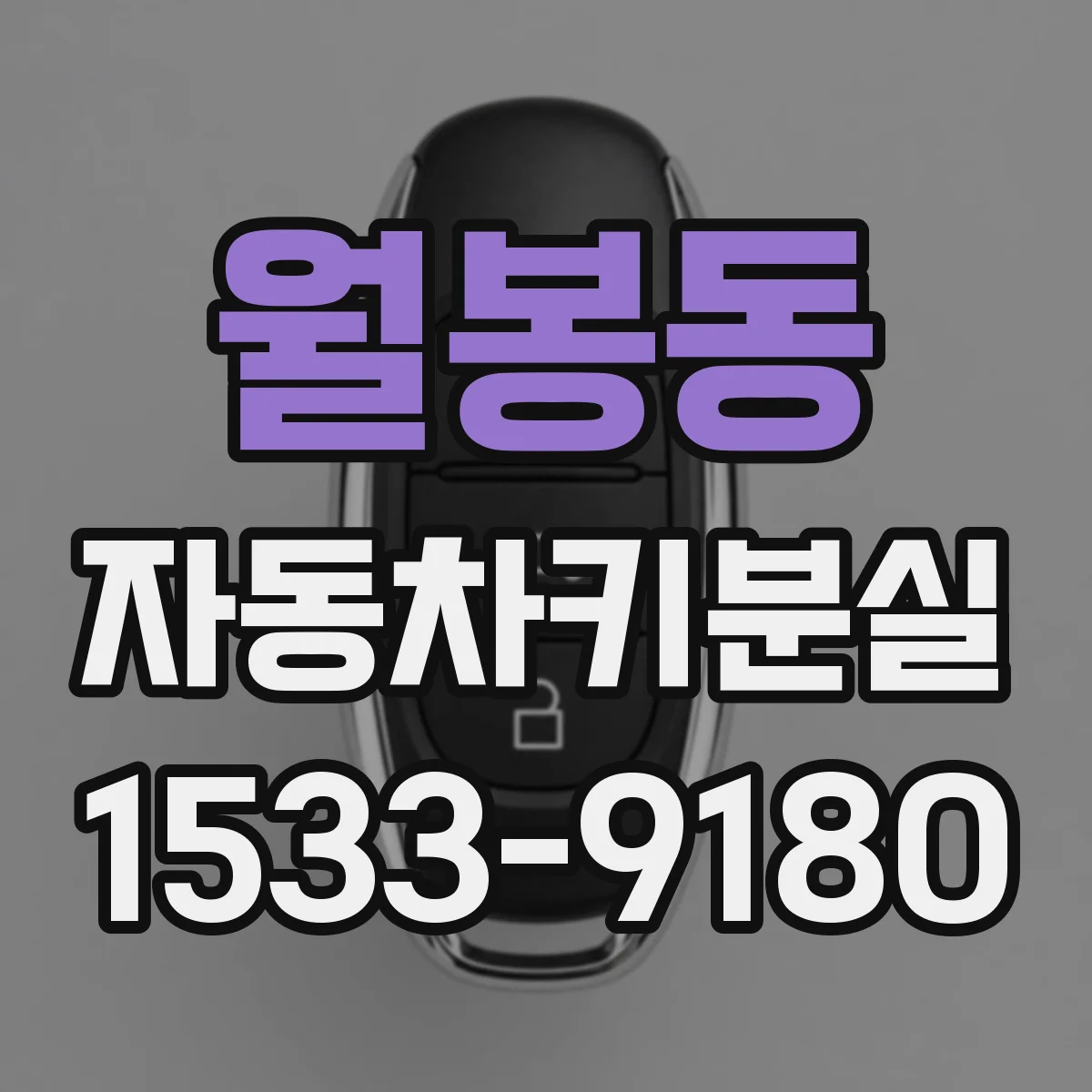 월봉동 자동차키분실