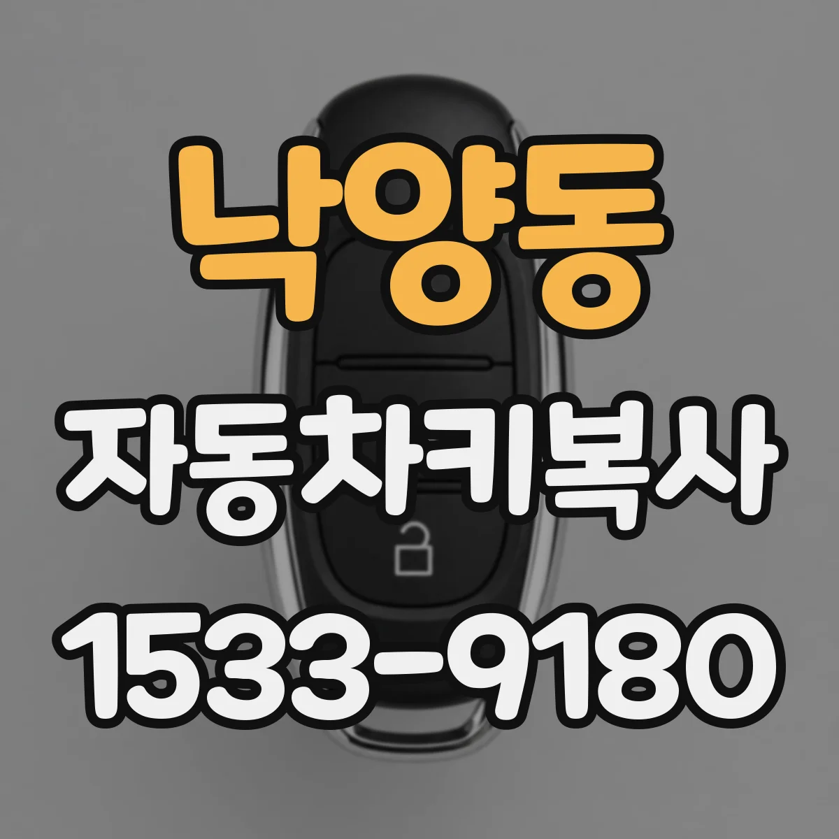 낙양동 자동차키복사