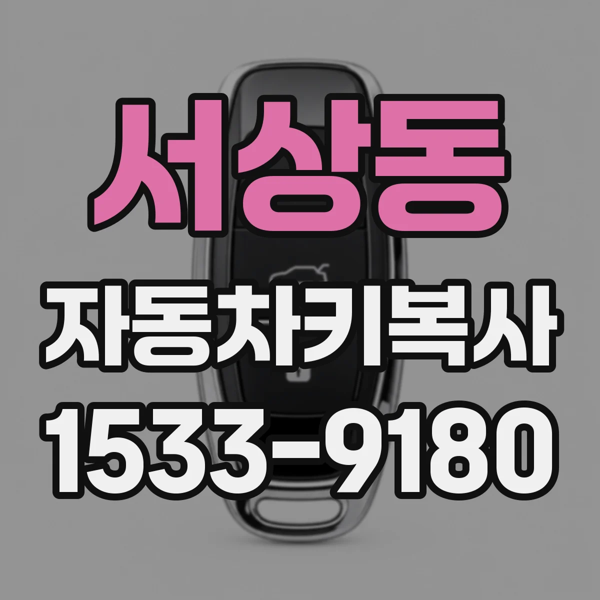 서상동 자동차키복사