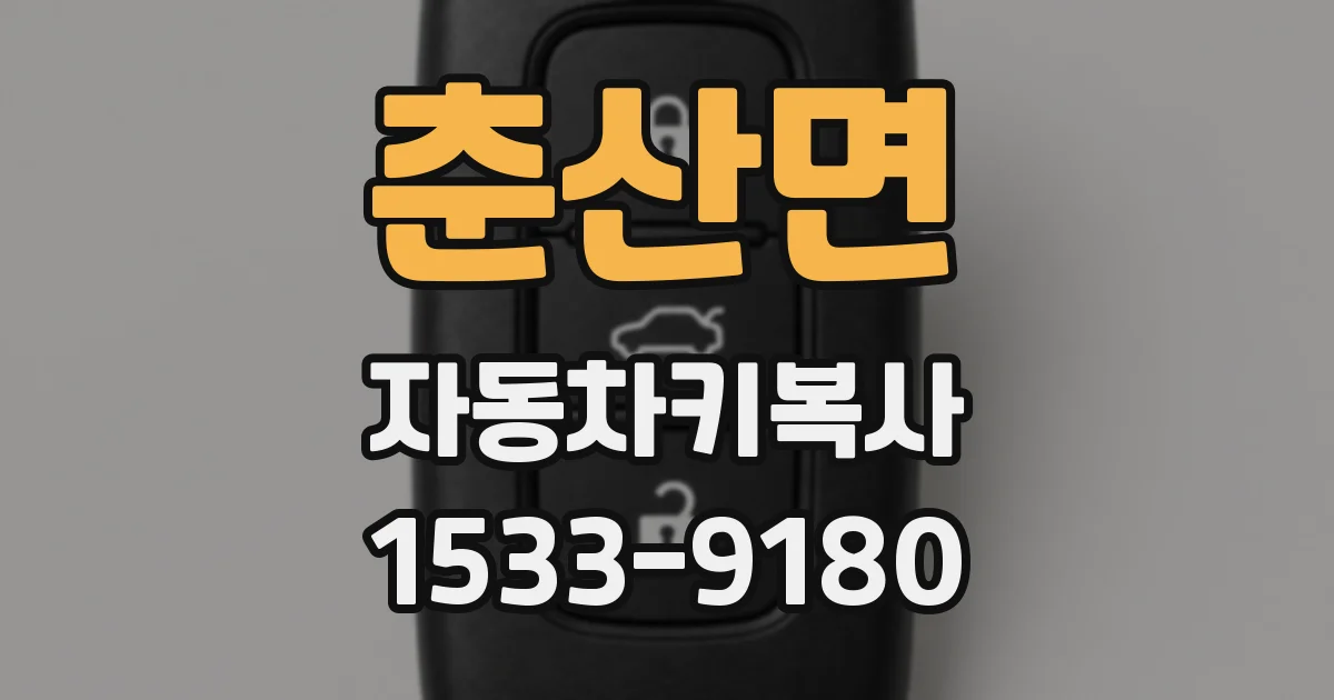 춘산면 자동차키복사