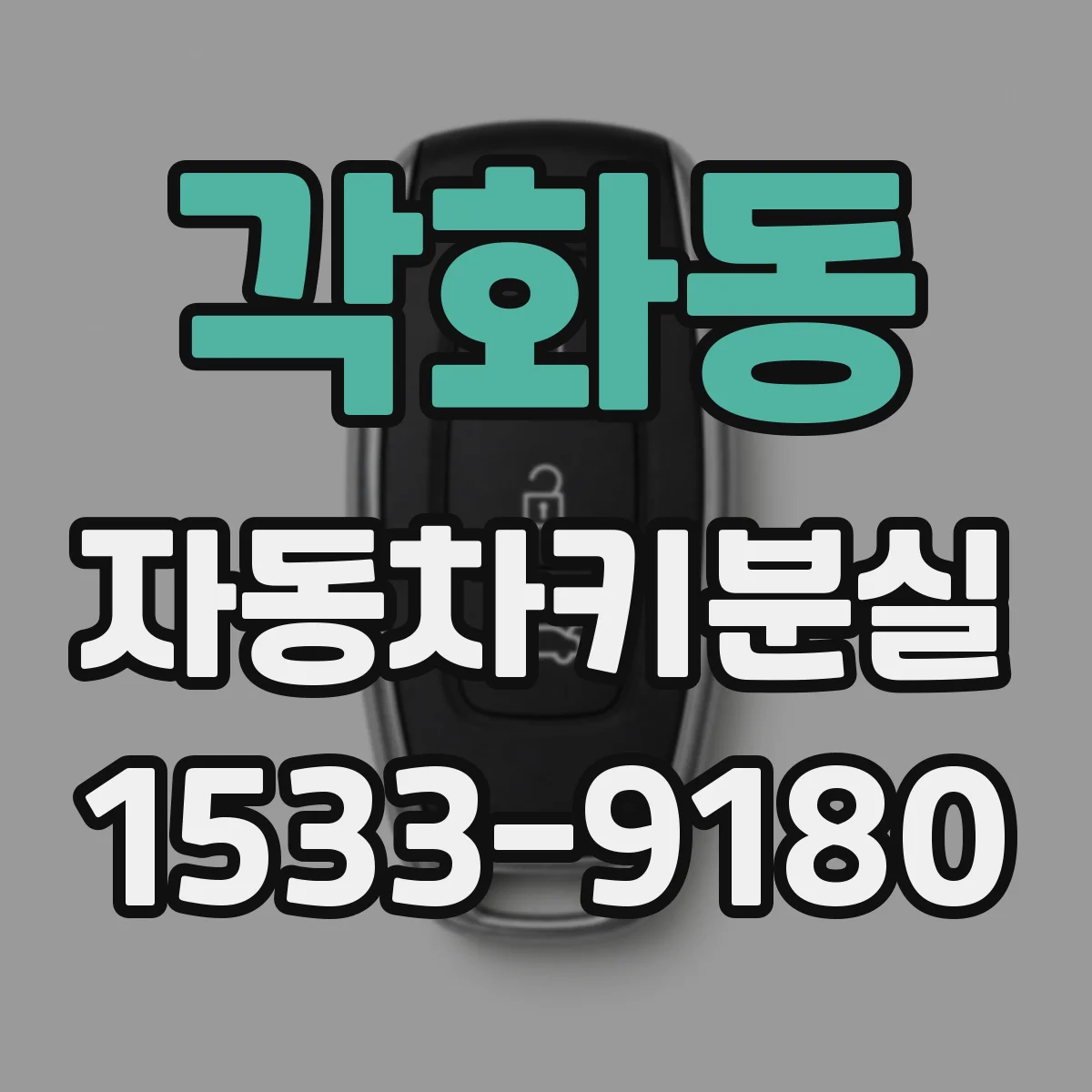 각화동 자동차키분실