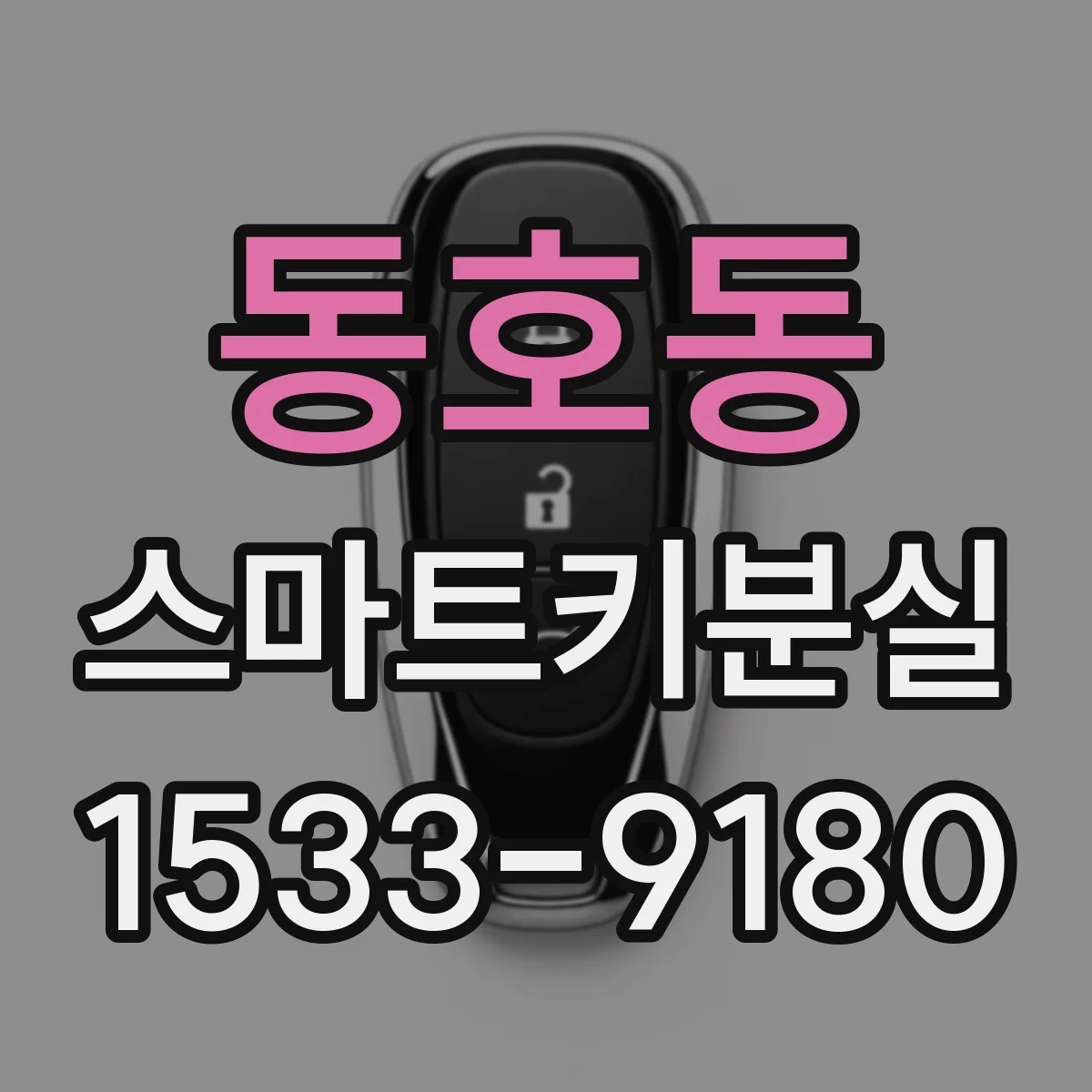 동호동 스마트키분실