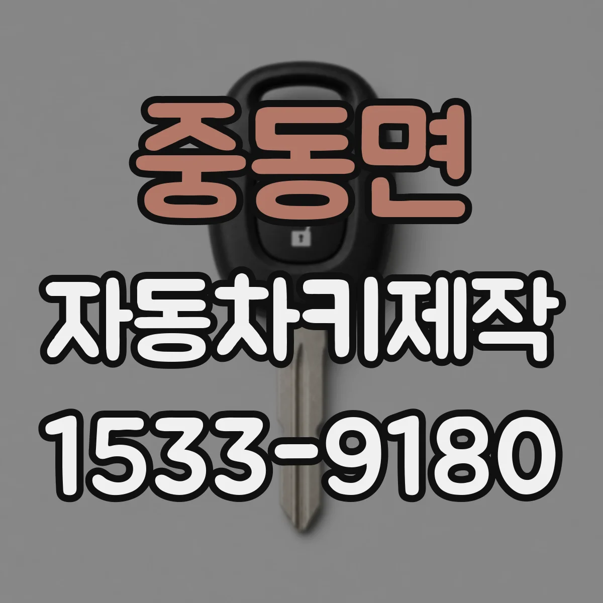 중동면 자동차키제작
