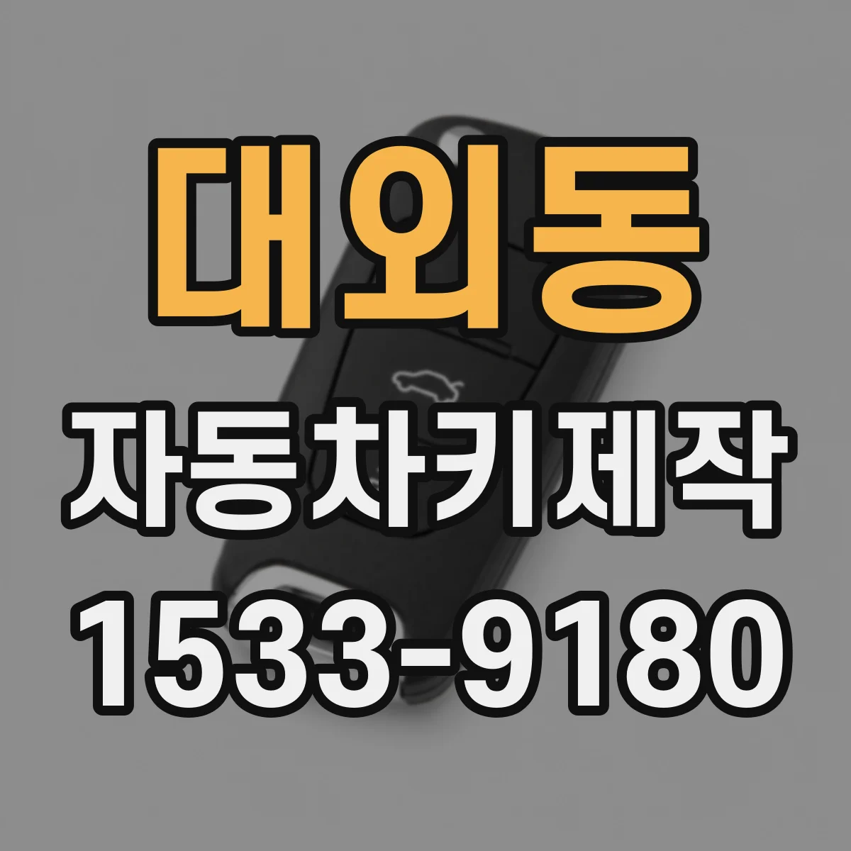 대외동 자동차키제작
