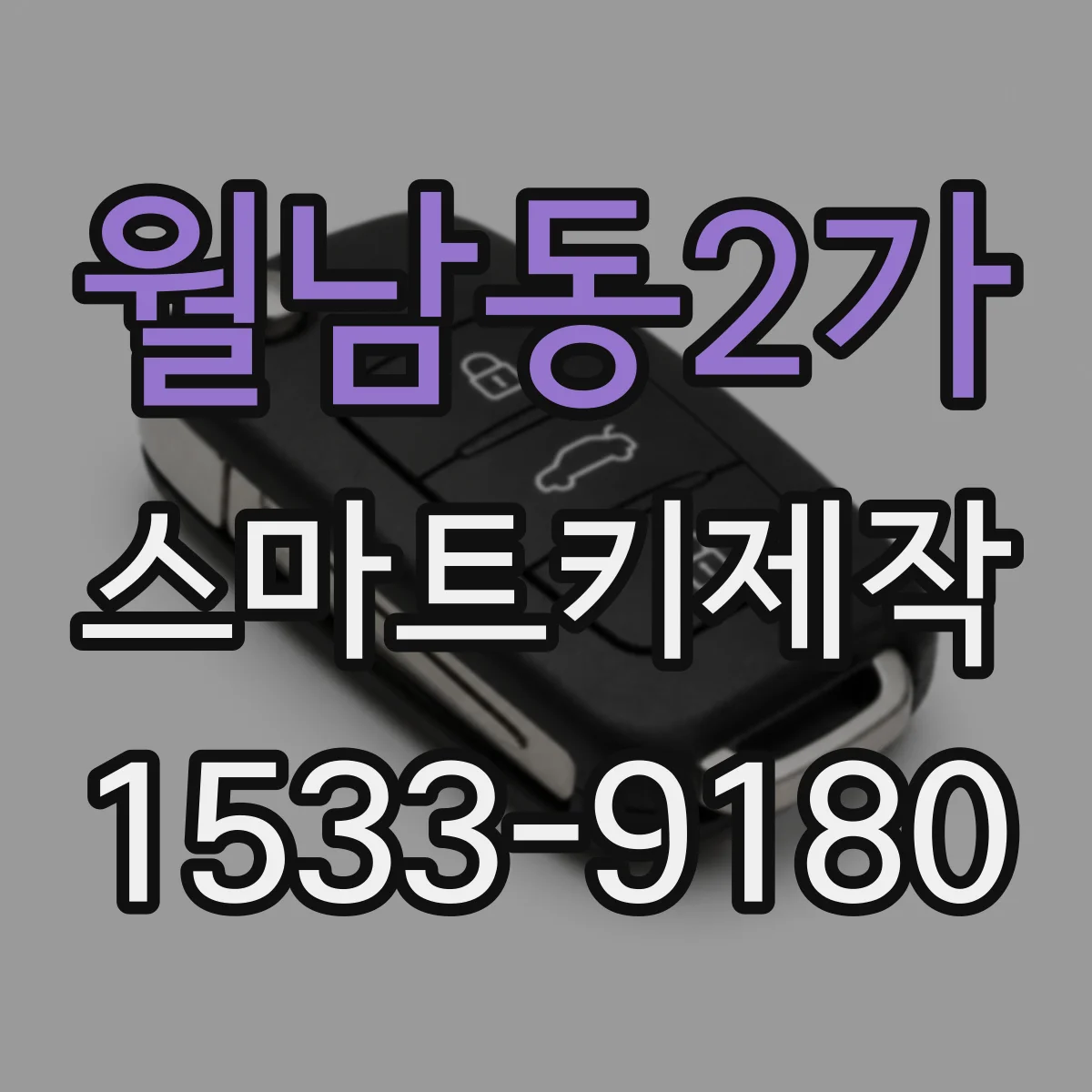 월남동2가 스마트키제작