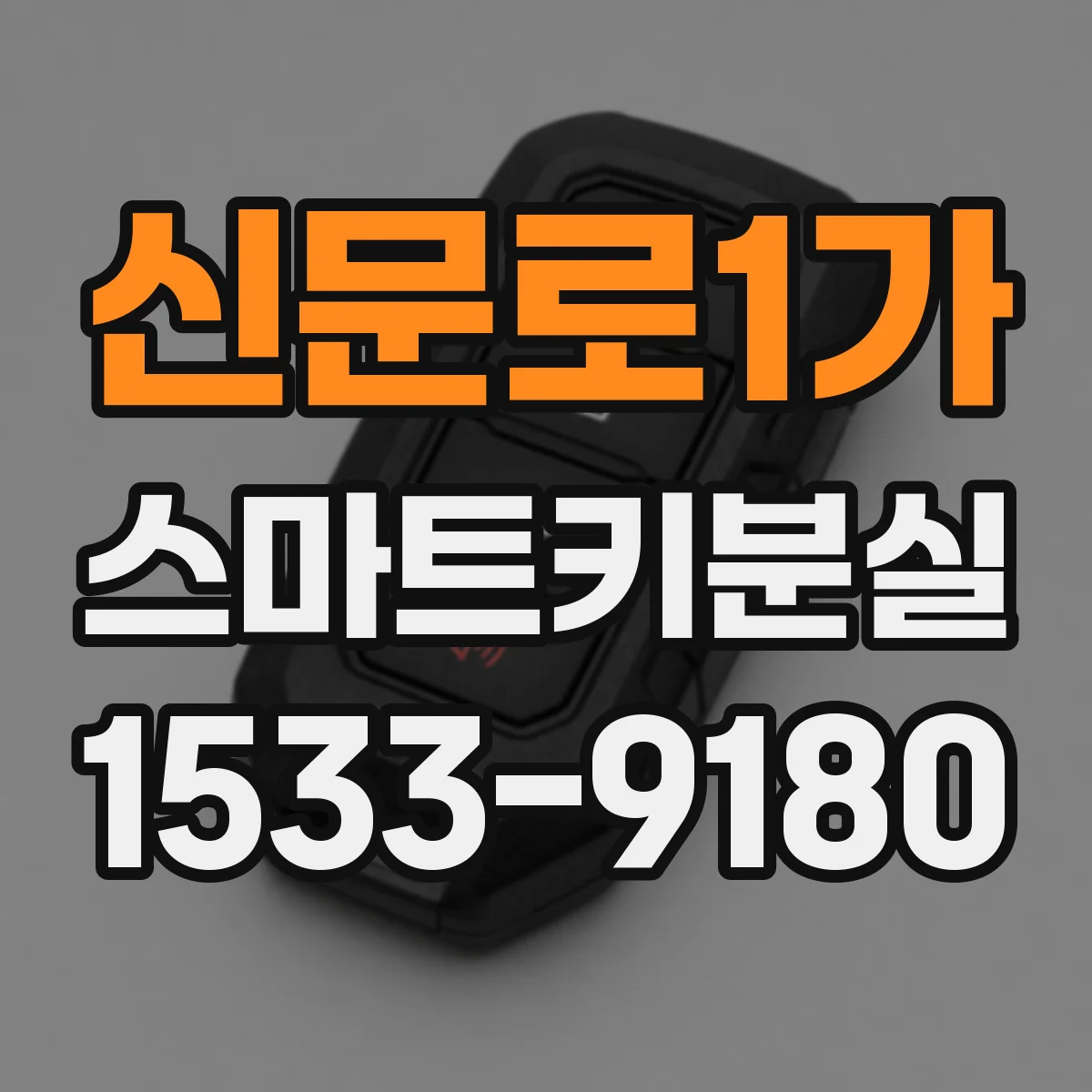 신문로1가 스마트키분실
