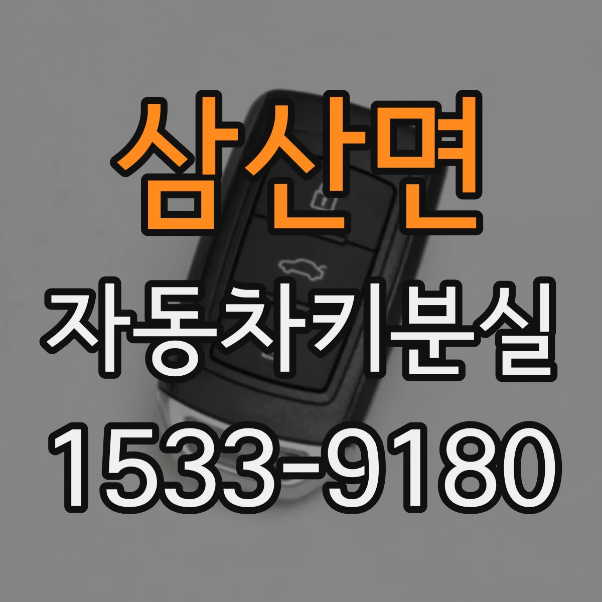 삼산면 자동차키분실