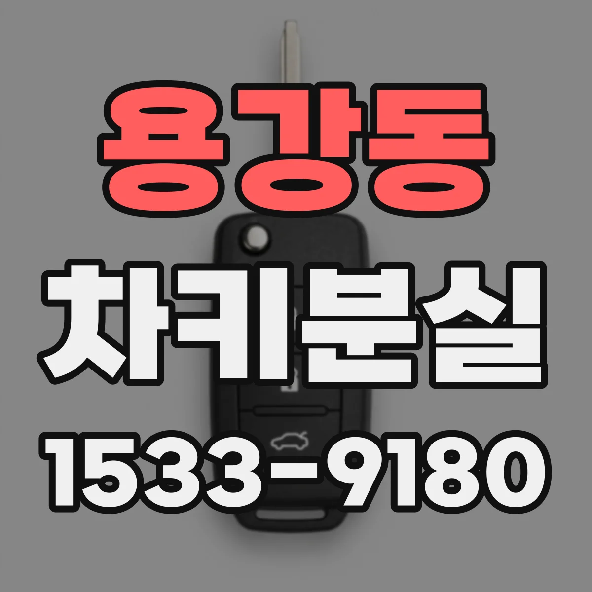 용강동 차키분실
