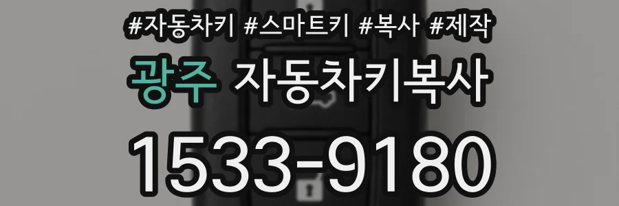 광주 자동차키복사