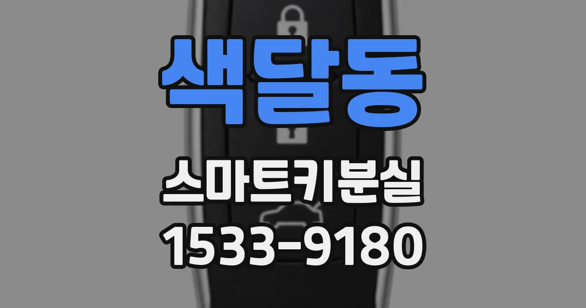 색달동 스마트키분실