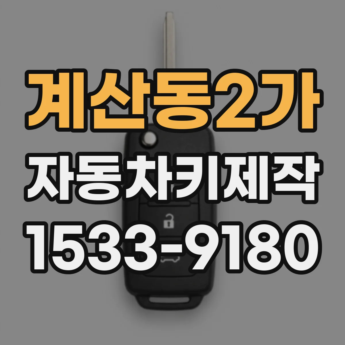 계산동2가 자동차키제작