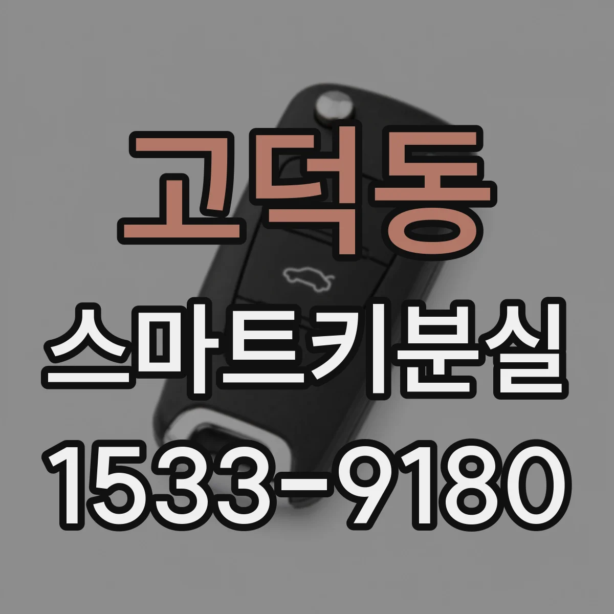 고덕동 스마트키분실
