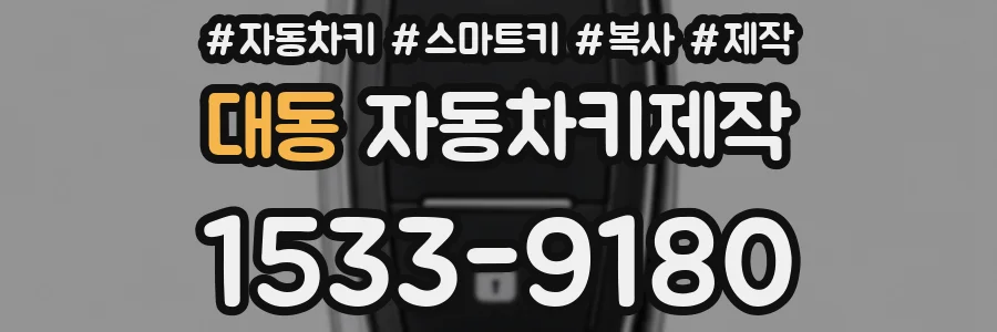 대동 자동차키제작