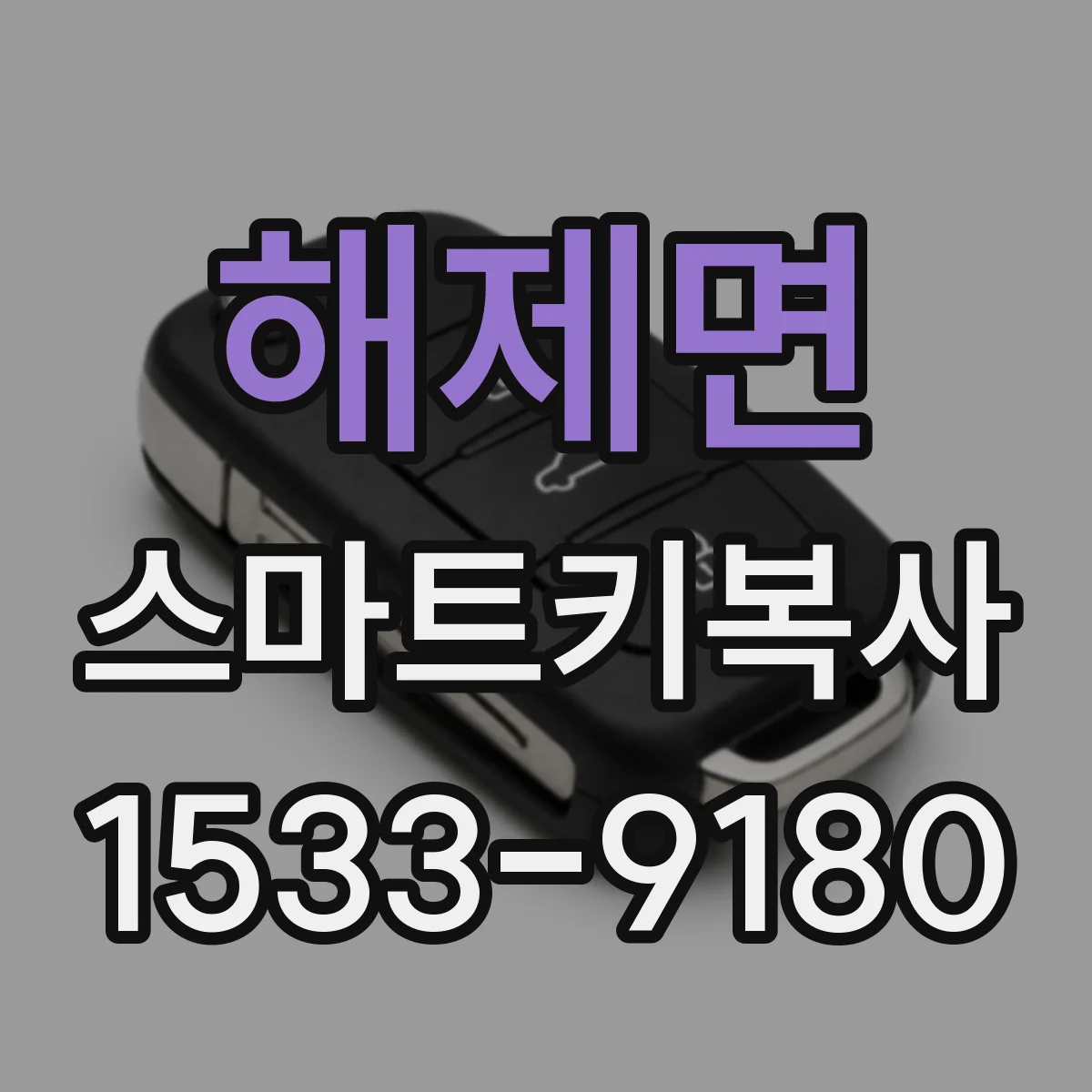 해제면 스마트키복사