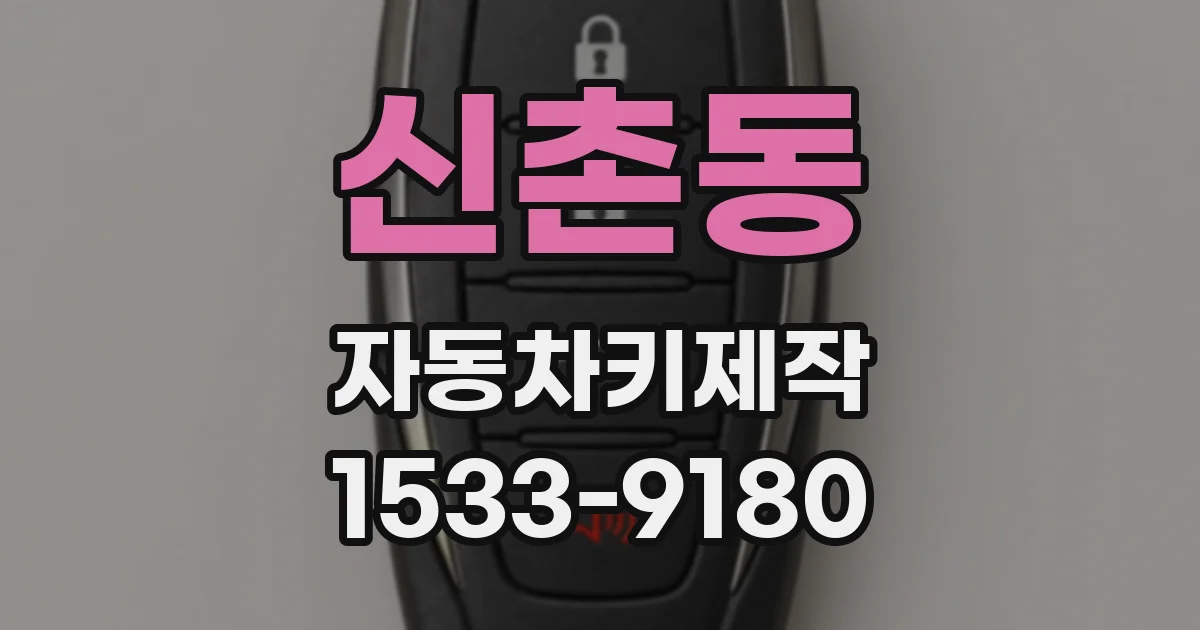 신촌동 자동차키제작