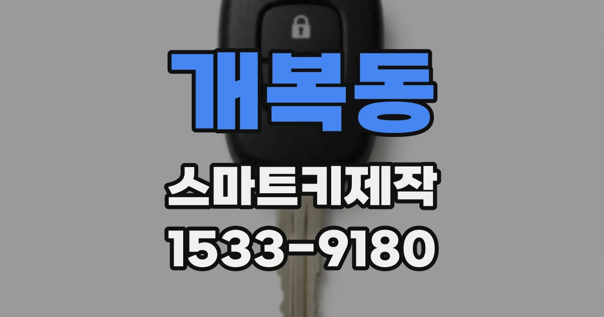 개복동 스마트키제작