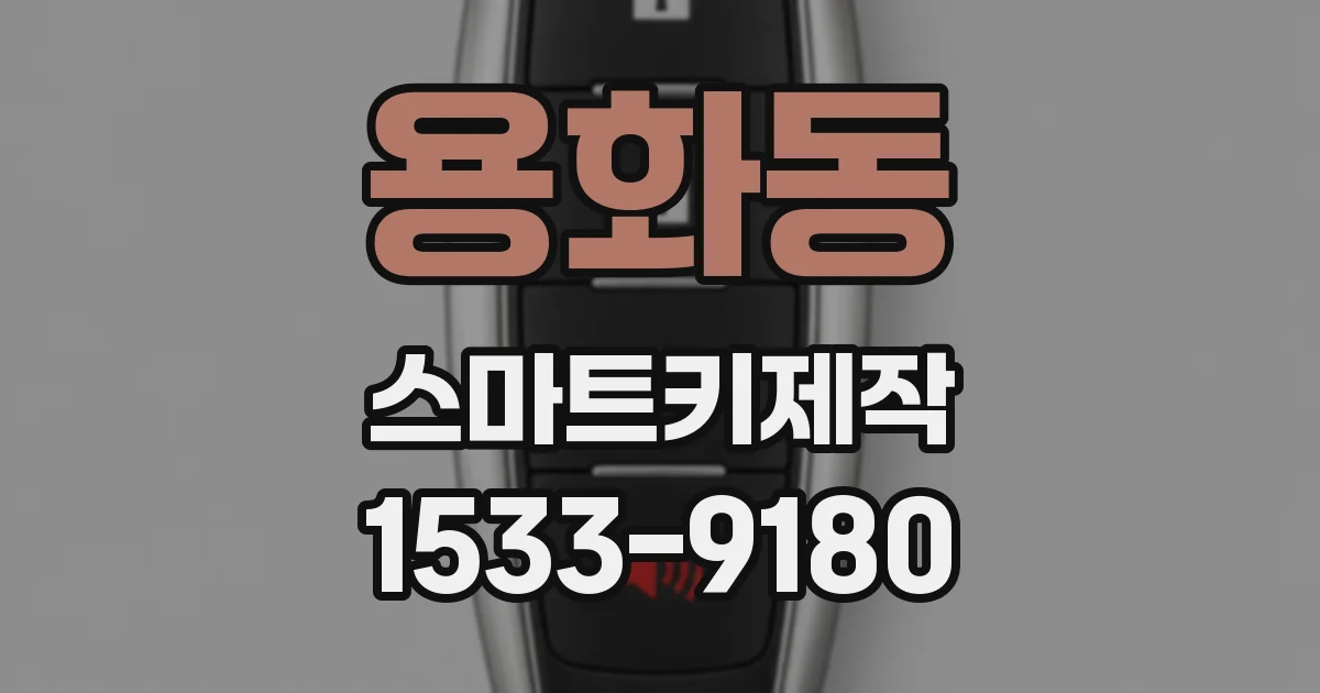 용화동 스마트키제작