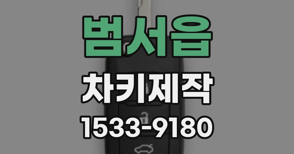 범서읍 차키제작